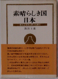 素晴らしき国 日本