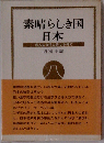 素晴らしき国 日本