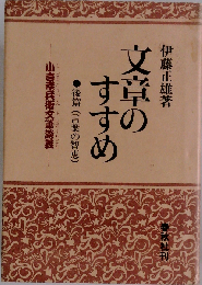 文章のすすめ 小言幸兵衛文筆談義 後篇 (言葉の智恵)
