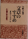 文章のすすめ 小言幸兵衛文筆談義 後篇 (言葉の智恵)