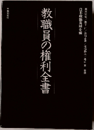 教職員の権利全書