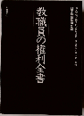 教職員の権利全書