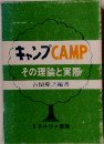 キャンプ その理論と実際