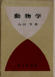 動物学