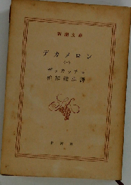 デカメロン 1