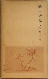 漱石全集 33 別冊 中