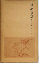 漱石全集 33 別冊 中