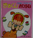 まあくんおひるね (ハッピー・ベイビー)