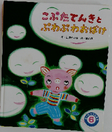 こぶたてんきとぷわぷわおばけ オールリクエスト6