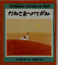 かみさまへのてがみ