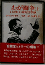 わが闘争 上