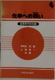 化学への誘い 生活の中の化学