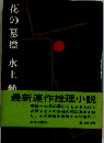 花の墓標