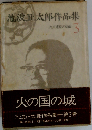 池波正太郎作品集「3」火の国の城