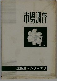 市場調査