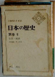 年表・地図 (日本の歴史 別巻5)
