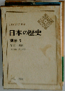 年表・地図 (日本の歴史 別巻5)