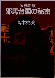 邪馬台国の秘密 改稿新版
