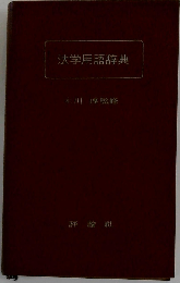 法学用語辞典