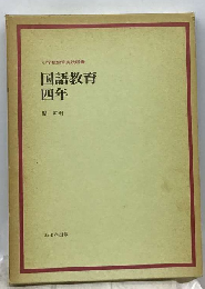 国語教育 四年