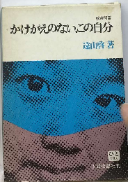 かけがえのない、この自分 教育問答