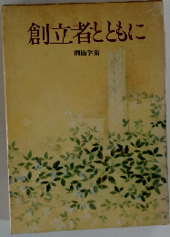 創立者とともに