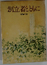 創立者とともに