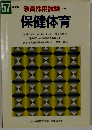 保健体育