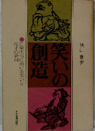 笑いの創造　日常生活における笑いと漫才の表現
