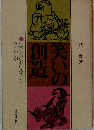 笑いの創造　日常生活における笑いと漫才の表現