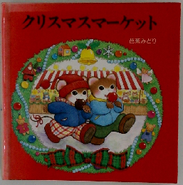 クリスマスマーケット （ティモシーとサラのオルゴールえほん）
