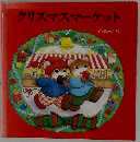 クリスマスマーケット （ティモシーとサラのオルゴールえほん）