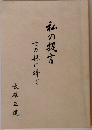 私の提言世の親に捧ぐ