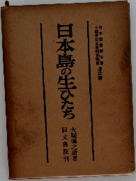 日本島の生ひたち 