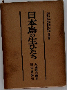 日本島の生ひたち