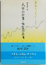 人生の企画・事業の企画 
