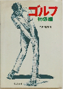 ゴルフ  初級編