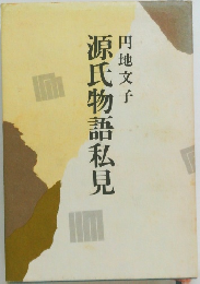 源氏物語私見