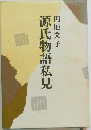 源氏物語私見