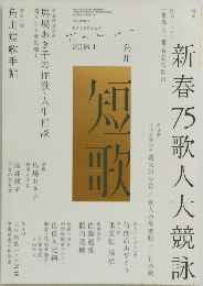 新春乃歌人大競詠 短歌