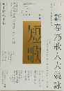 新春乃歌人大競詠 短歌