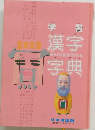 学習漢字字典　