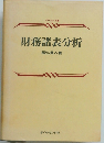 財務諸表分析
