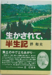 生かされて、  半生記