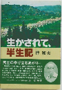 生かされて、  半生記