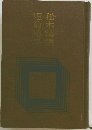 松本清張　短篇除