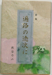 遍路の途次に　