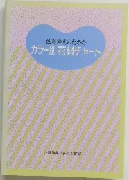 色彩挿花のためのカラー別花材チャート