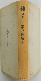 純愛
