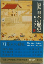戦乱日本の歴史　幕末の動乱10